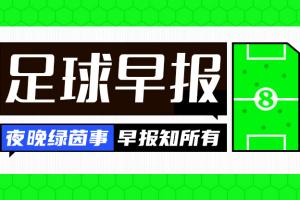 早报：无可替代的青春！梅西从阿根廷国家队退役