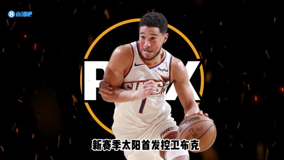 26-27赛季巡礼｜太阳：布克坚守凤凰城，新太阳等待再次升起