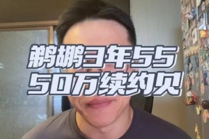 解说：萨迪克&middot;贝合同稍高但不过分 鹈鹕这个价格签进可攻退可守