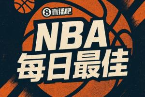 【直播吧评选】10月23日NBA最佳球员：马克西